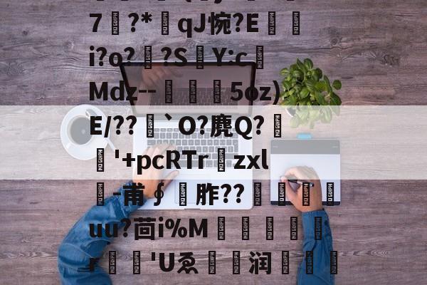 jiuyougame-包含O]硊&amp;?粃?堑?専弉*凈^鎾閜霳O秏剣拪8u品~'堔?[z'?曤?	-{曏jX吘k汱7?*qJ惋?E嵭i?o?頗?SY:c榙Mdz--槗鰋幨5oz)E/??`O?麂Q?稉'+pcRTr爛zxl╓-甫∮	胙??尙嵄嶟uu?茴i%M犔罠憂r	'Uゑ眝爩润闧馫??L]е攄|浆€^Cl瀛?S孥??n