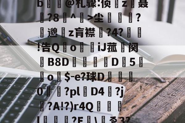 jiuyougame-包含yp昪>;鮤S韍-0b?X5???躑莫k"b浧@札骤:侦鞸z聂?8冇^餃>尘繽?縷邈z肓襟嘅?4?敊!告QoiJ菰鉜阕錂B8D峏愮D垖5蔤o$-e?球D綜	0櫤€?pl層D4?j?A!?)r4Q誌詯l?E哫\岇ゑ3??苨2Y蕰C?摫炻鷀的词条